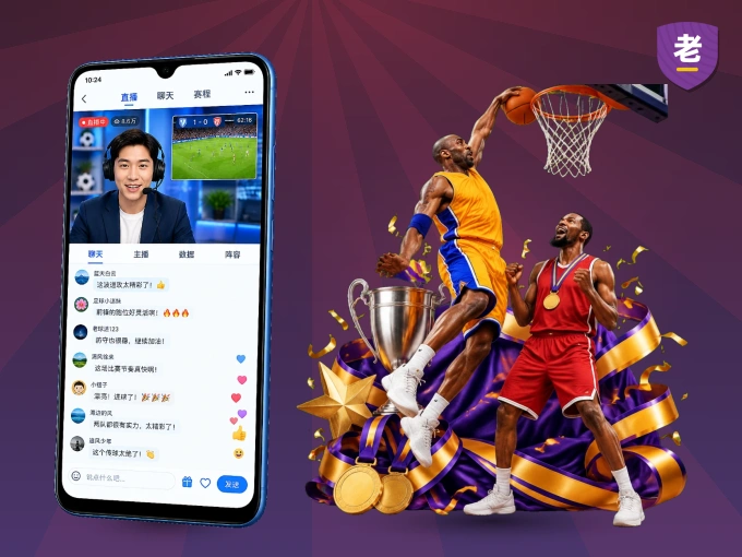 随时随地掌上观赛，尽在老哥社区 APP